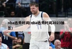 nba选秀时间(nba选秀时间2023抽签)