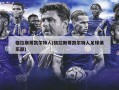 格拉斯哥凯尔特人(格拉斯哥凯尔特人足球俱乐部)