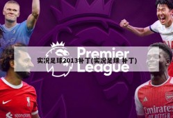 实况足球2013补丁(实况足球 补丁)