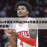 nba中国官方网站(NBA中国官方网站  季后赛)