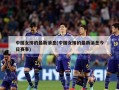 中国女排的最新消息(中国女排的最新消息今日赛事)