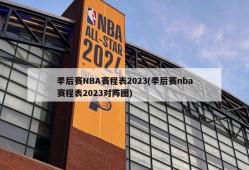 季后赛NBA赛程表2023(季后赛nba赛程表2023对阵图)