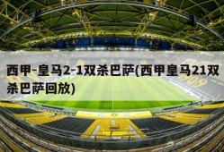 西甲-皇马2-1双杀巴萨(西甲皇马21双杀巴萨回放)