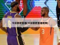 今日亚冠直播(今日亚冠直播***)