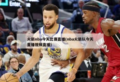 火箭nba今天比赛直播(nba火箭队今天直播视频直播)