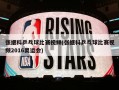 张继科乒乓球比赛***(张继科乒乓球比赛***2016奥运会)