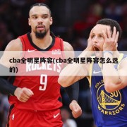 cba全明星阵容(cba全明星阵容怎么选的)