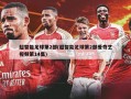 超智能足球第2部(超智能足球第2部爱奇艺视频第14集)