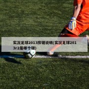 实况足球2013按键说明(实况足球2013r2是哪个键)