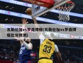 瓦勒伦加vs罗森博格(瓦勒伦加vs罗森博格比分预测)