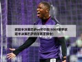 欧冠半决赛巴萨vs切尔西(0809赛季欧冠半决赛巴萨切尔西首回合)