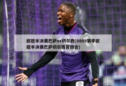 欧冠半决赛巴萨vs切尔西(0809赛季欧冠半决赛巴萨切尔西首回合)