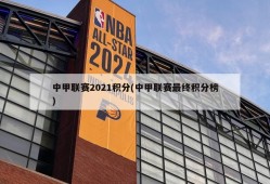 中甲联赛2021积分(中甲联赛最终积分榜)