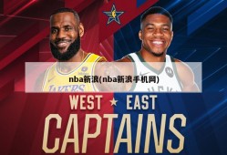 nba新浪(nba新浪手机网)