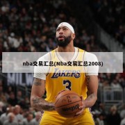 nba交易汇总(Nba交易汇总2008)