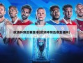 欧洲杯预选赛直播(欧洲杯预选赛直播网)