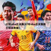 07年nba总决赛(07年nba总决赛骑士球员数据)