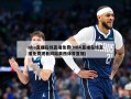 nba直播在线直播免费(NBA直播在线直播免费观看网站莫西体育直播)