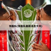 快船队(快船队最新消息今天)