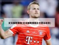 尤文图斯赛程(尤文图斯赛程比分雷达体育)