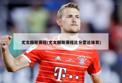 尤文图斯赛程(尤文图斯赛程比分雷达体育)