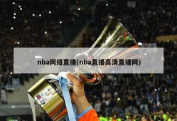 nba网络直播(nba直播高清直播网)