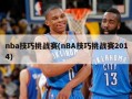 nba技巧挑战赛(nBA技巧挑战赛2014)