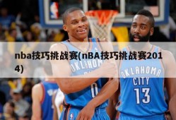 nba技巧挑战赛(nBA技巧挑战赛2014)