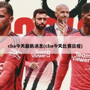 cba今天最新消息(cba今天比赛日程)