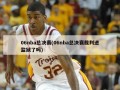 06nba总决赛(06nba总决赛裁判进监狱了吗)