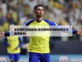 世预赛积分榜最新(世预赛积分榜最新排名中国赛程表)
