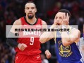 腾讯体育直播nba在线(直播nba免费观看)
