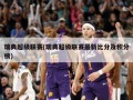 瑞典***(瑞典***最新***及积分榜)