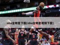 nba全明星下载(nba全明星视频下载)