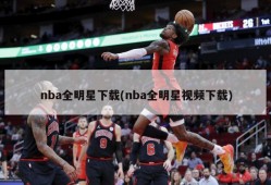 nba全明星下载(nba全明星视频下载)