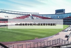 nba历史得分榜(Nba历史得分榜最新)