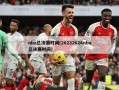 nba总决赛时间(20232024nba总决赛时间)
