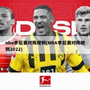 nba季后赛对阵规则(NBA季后赛对阵规则2022)