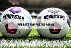 网球宝贝官网(网球宝贝官方网站)