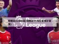 阿根廷vs乌拉圭(阿根廷VS乌拉圭预计首发)