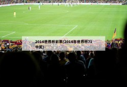 2014世界杯彩票(2014年世界杯71中奖)