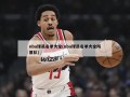 nba球员名单大全(nba球员名单大全所属队)