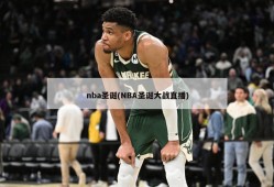 nba圣诞(NBA圣诞大战直播)