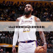 nba火箭视频(nba火箭视频录像)