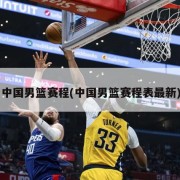 中国男篮赛程(中国男篮赛程表最新)