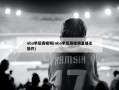 nba季后赛视频(nba季后赛视频直播无插件)