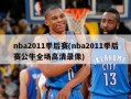 nba2011季后赛(nba2011季后赛公牛全场高清录像)