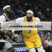 nba交易名单(nba交易汇总2019)