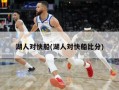 湖人对快船(湖人对快船比分)