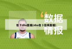 包卜nba直播(nba包卜在线直播)